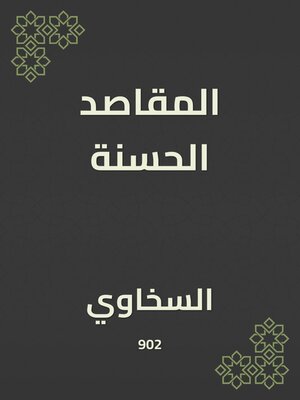 cover image of المقاصد الحسنة